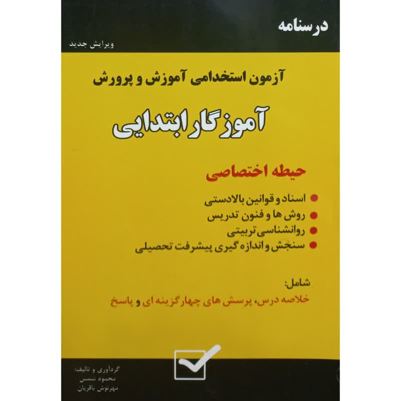 کتاب درسنامه آزمون استخدامی آموزش و پرورش آموزگار ابتدایی اثر جمعی از نویسندگان نشر امید انقلاب