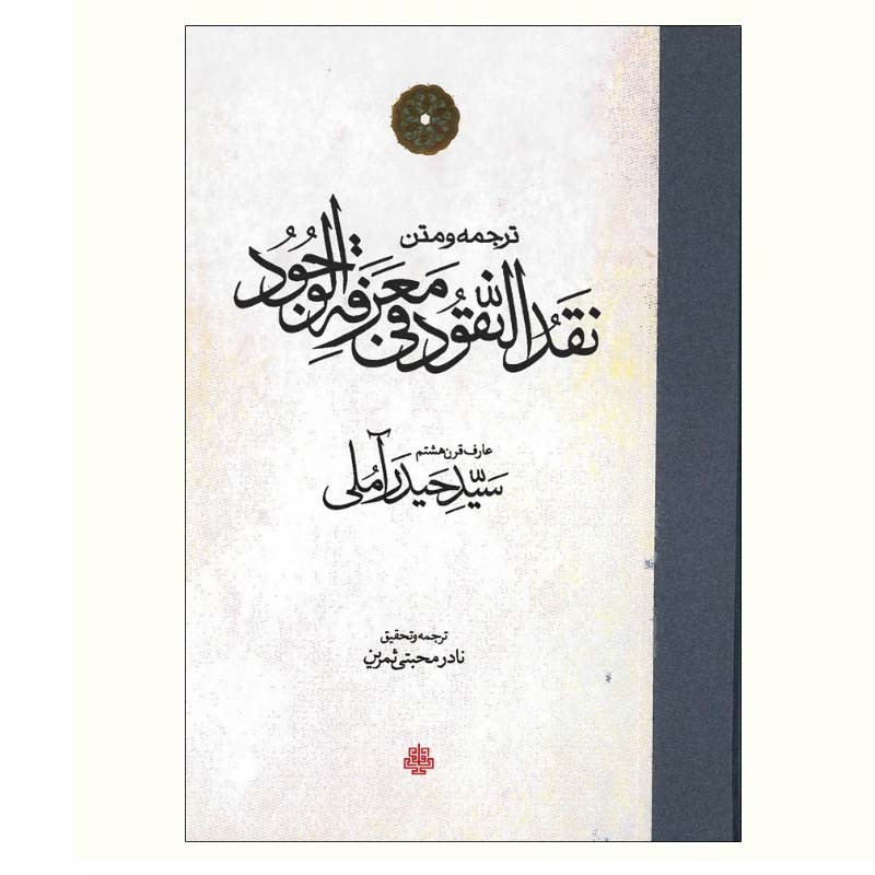 کتاب ترجمه و متن نقد النقود فی معرفة الوجود اثر سید حیدر آملی انتشارات مولی