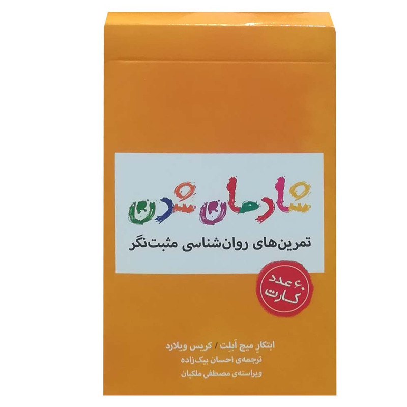 فلش کارت شادمان شدن انتشارات بذر خرد