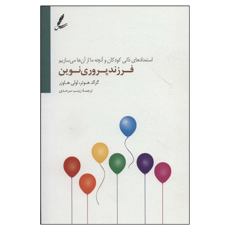 کتاب فرزندپروری نوین اثر جمعی از نویسندگان نشر سایه سخن