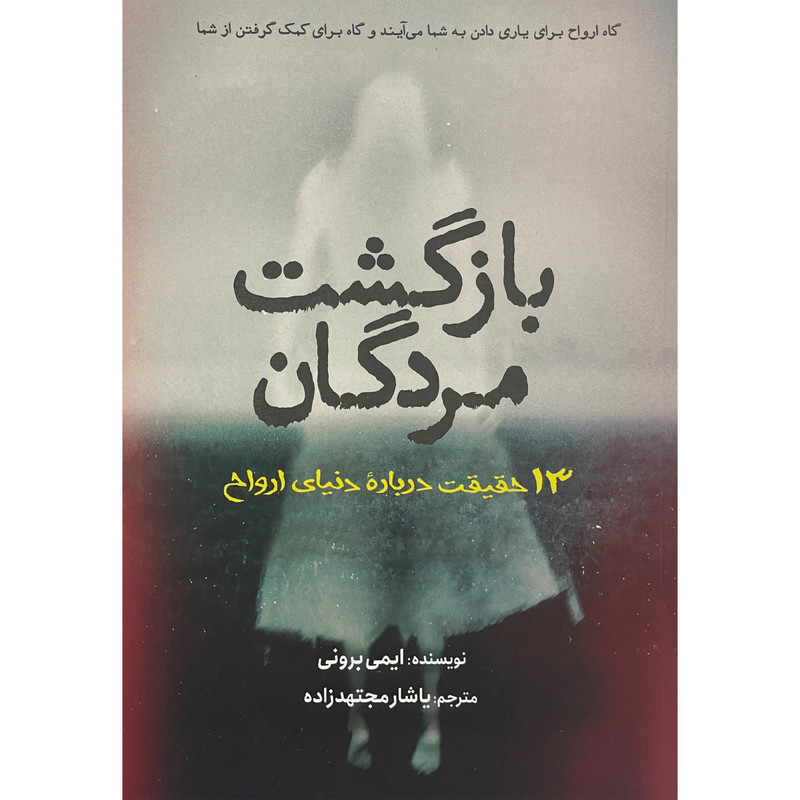 کتاب بازگشت مردگان اثر ایمی برونی انتشارات سبزان