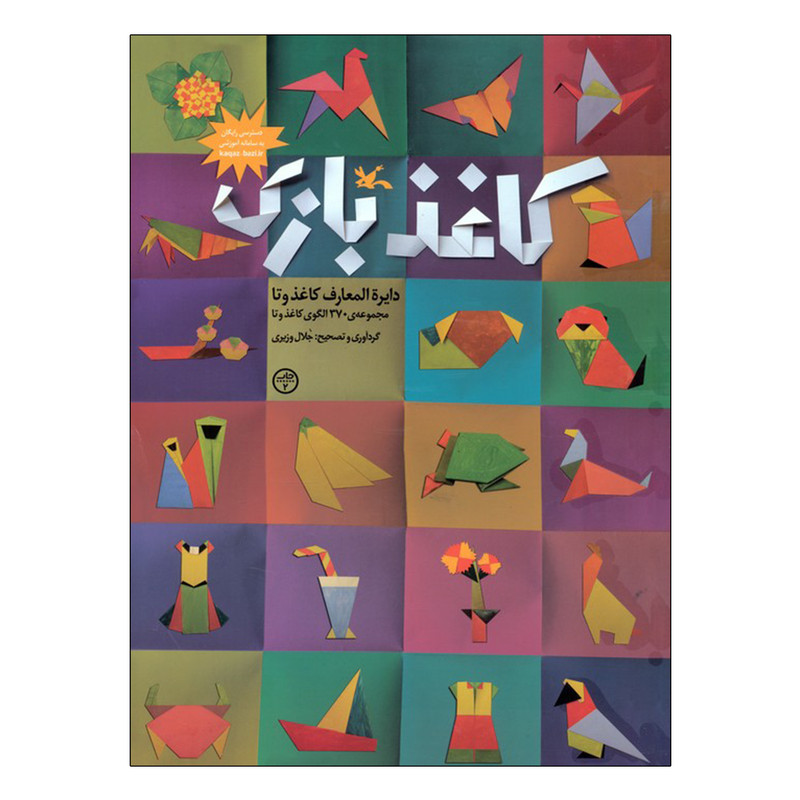کتاب کاغذبازی دایره المعارف کاغذ اثر جلال وزیری انتشارات کانون پرورش فکری کودکان و نوجوانان