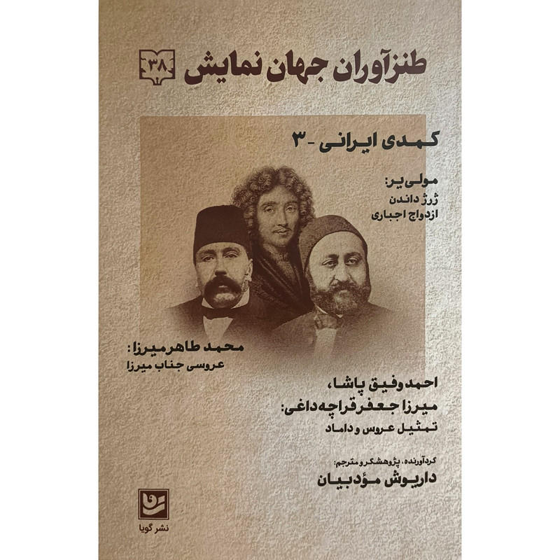 کتاب طنز آوران جهان نمایش 38 اثر داریوش مودبیان انتشارات گویا