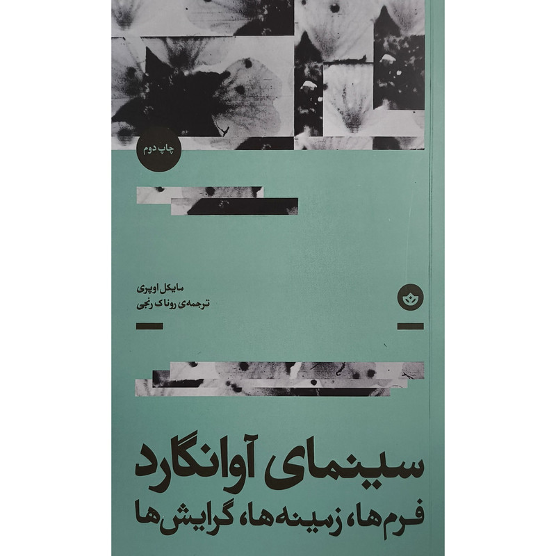 کتاب سینمای آوانگارد اثر مایکل اوپری ترجمه روناک رنجی نشر بان