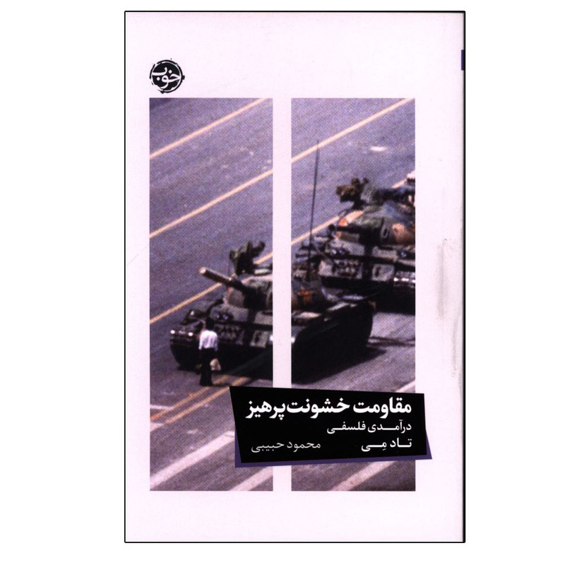 کتاب مقاومت خشونت پرهیز اثر تاد می ترجمه محمود حبیبی نشر خوب