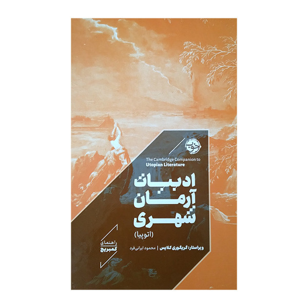 کتاب ادبیات آرمان شهر اثر فاطیما ویه را و جی سی دیویس ترجمه محمود ایرانی فرد نشر خوب
