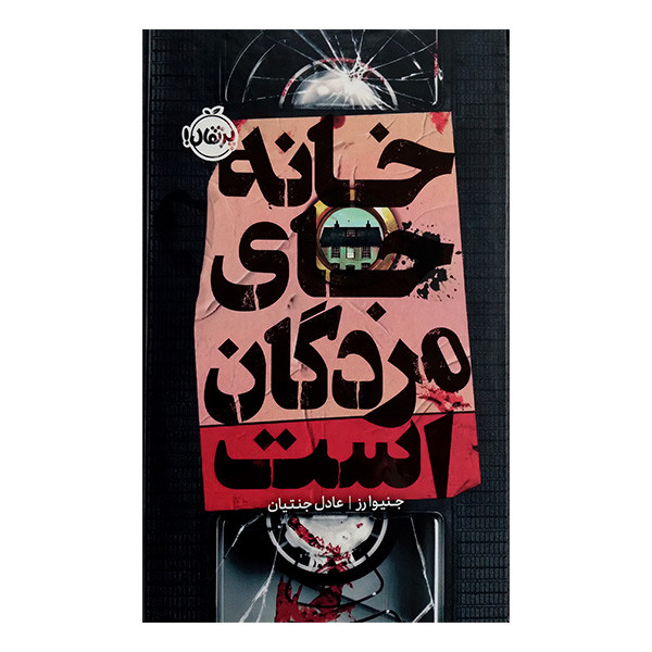 کتاب خانه جای مردگان است اثر جینوا رز ترجمه عادل جنتیان انتشارات پرتقال