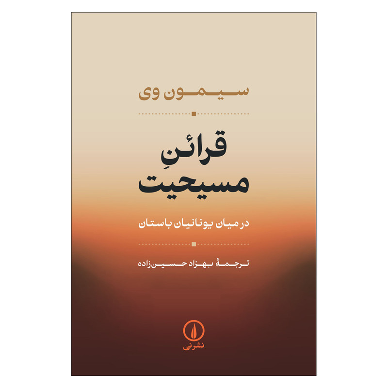 کتاب قرائن مسیحیت در میان یونانیان باستان اثر سیمون وی ترجمه بهزاد حسین زاده نشر نی