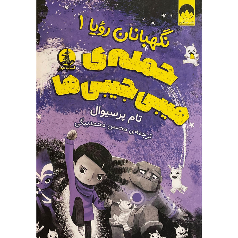 کتاب نگهبانان رویا 1-حمله ی هیبی جیبی ها اثر تام پرسیوال نشر میلکان