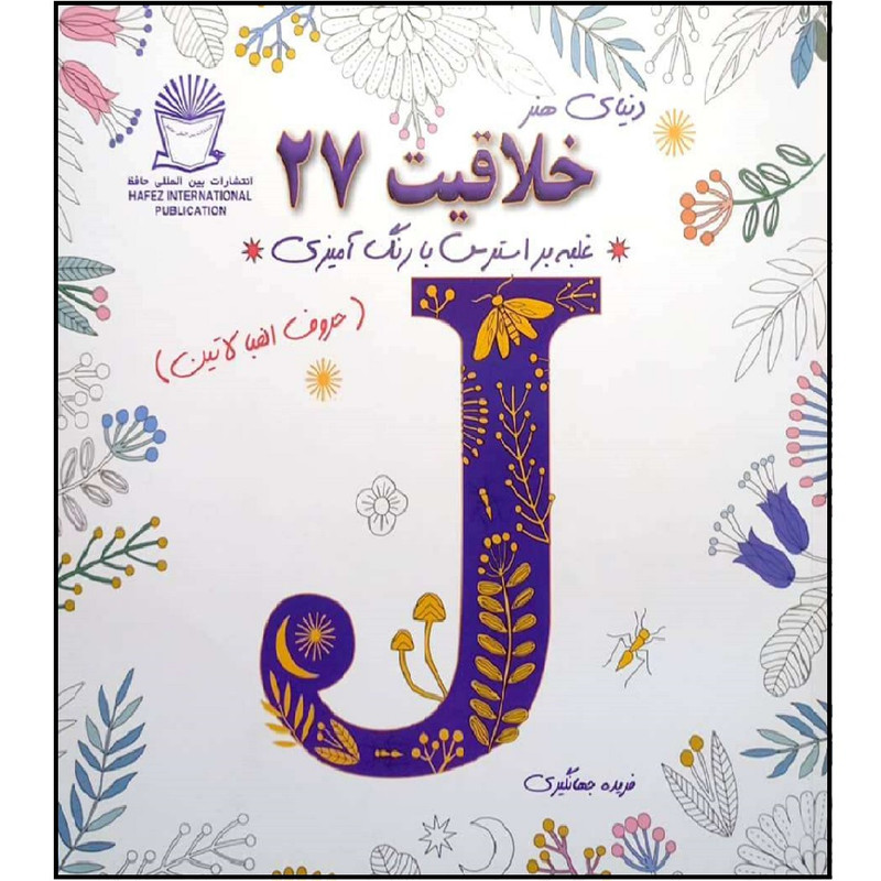 کتاب دنیای هنر خلاقیت 27 غلبه بر استرس با رنگ آمیزی اثر فریده جهانگیر نشر بین الملل حافظ