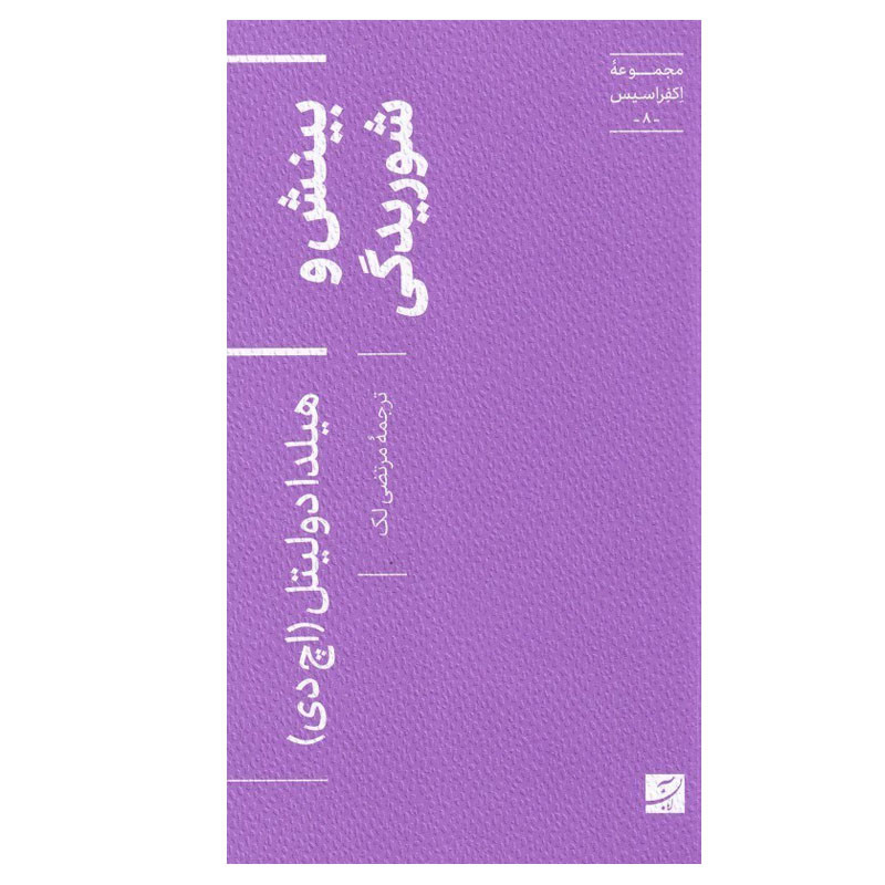 کتاب بینش و شوریدگی اثر هیلدا دولیتل ترجمه مرتضی لک نشر آبان