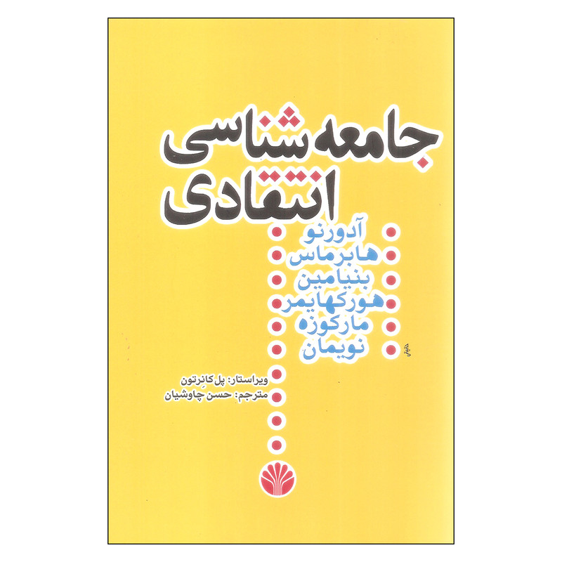 کتاب جامعه شناسی انتقادی اثر جمعی از نویسندگان نشر اختران