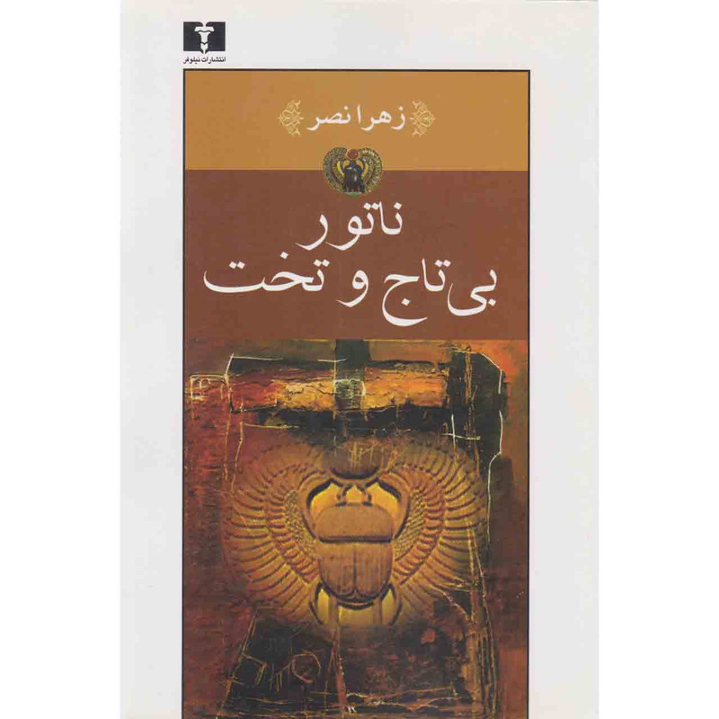 کتاب ناتور بی تاج و تخت اثر زهرا نصر نشر نیلوفر