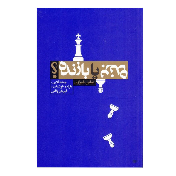 کتاب برنده یا بازنده اثر عباس شیرازی نشر نیوسا