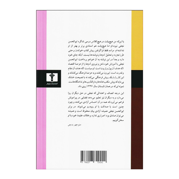 کتاب گفتوگو با ابوالحسن نجفی اثر ابوالحسن نجفی و امید طبیب زاده انتشارات نیلوفر