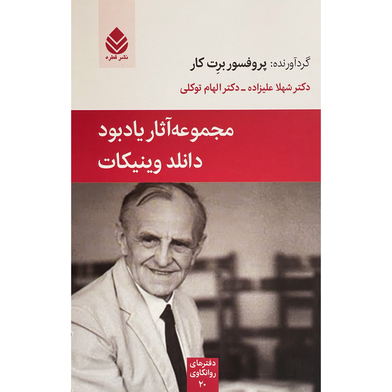 کتاب مجموعه آثار یاد بود دانلدوینیکات اثر برت کار نشر قطره