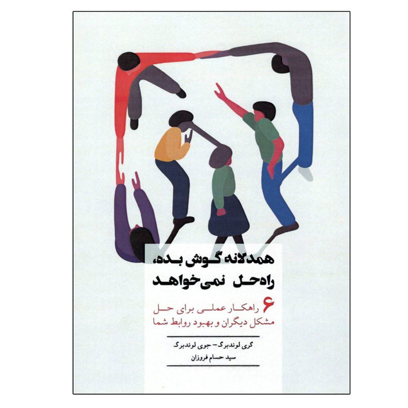 کتاب همدلانه گوش بده راه حل نمی خواهد اثر جمعی از نویسندگان انتشارات بذر خرد