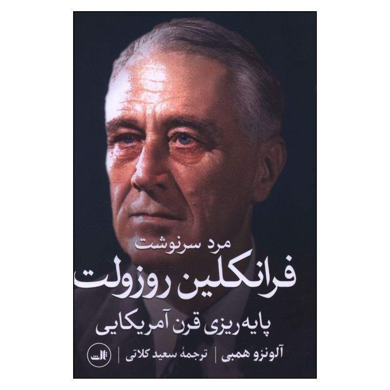کتاب مرد سرنوشت فرانکلین روزولت اثر آلونزو همبی ترجمه سعید کلاتی نشر ثالث