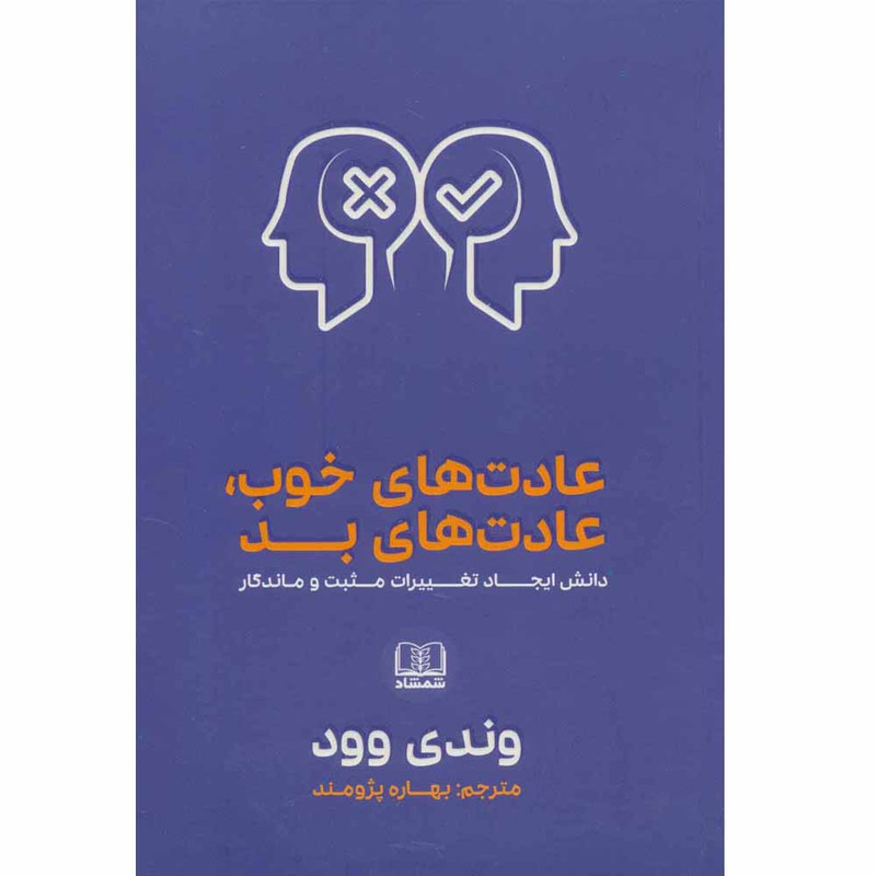 کتاب عادت های خوب، عادت های بد اثر وندی وود انتشارات شمشاد