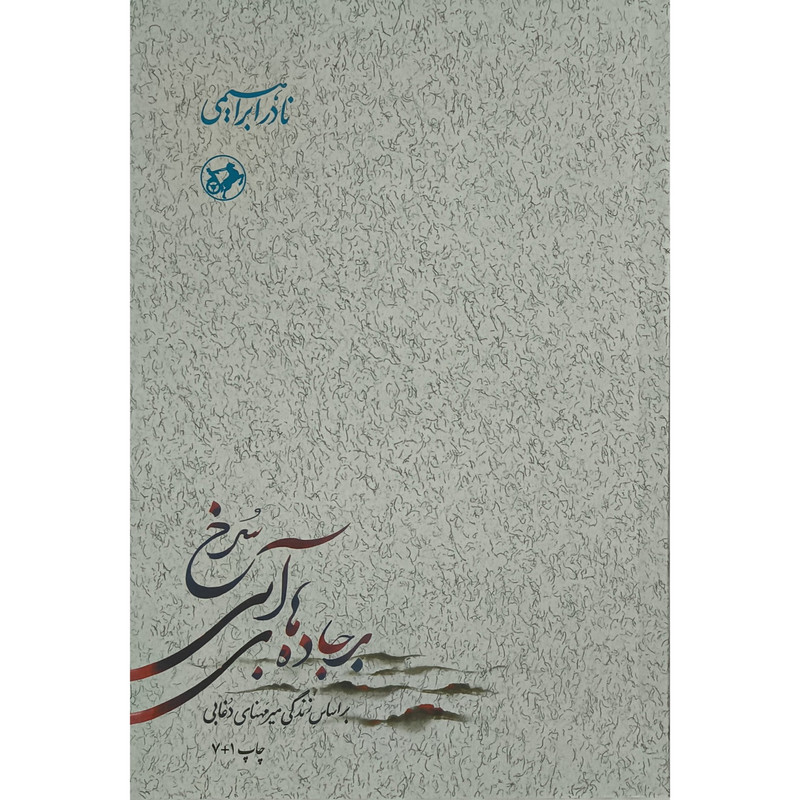 کتاب بر جاده های آبی سرخ اثر نادر ابراهیمی انتشارات امیرکبیر 3 جلدی