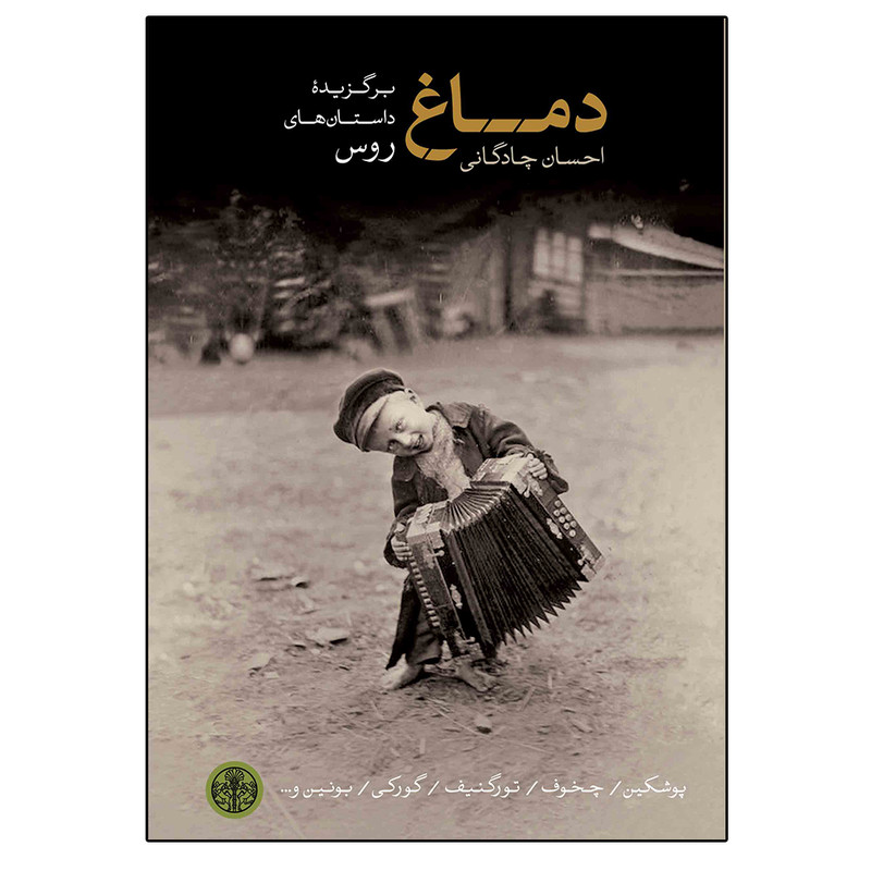 کتاب دماغ (گزیده‌ای از بهترین داستان‌های کوتاه روس) اثر جمعی از نویسندگان انتشارات کتاب پارسه