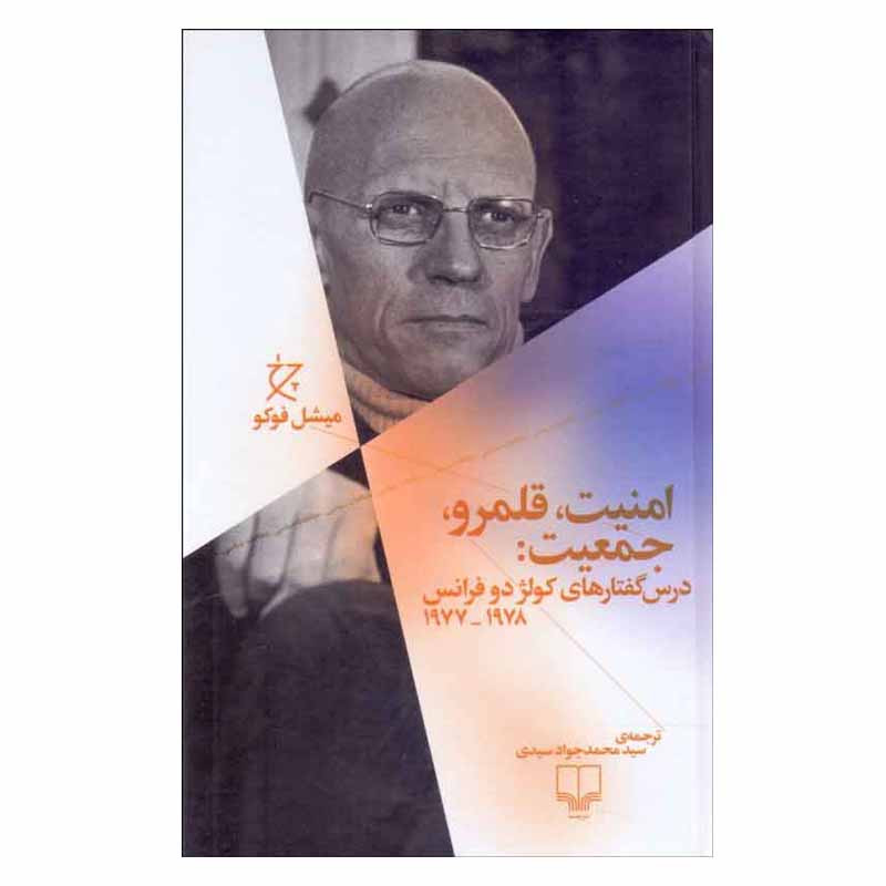 کتاب امنیت، قلمرو، جمعیت اثر میشل فوکو نشر چشمه
