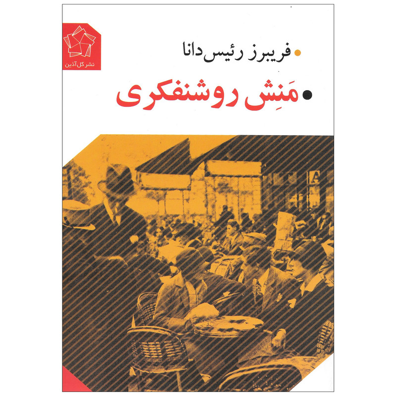 کتاب منش روشنفکری اثر فریبرز رئیس دانا انتشارات گل آذین