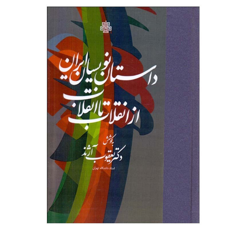 کتاب داستان‌ نویسان ایران از انقلاب تا انقلاب اثر یعقوب آژند انتشارات مولی