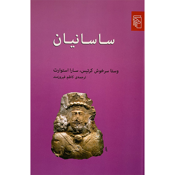کتاب ساسانیان اثر وستا سرخوش کرتیس نشر مرکز