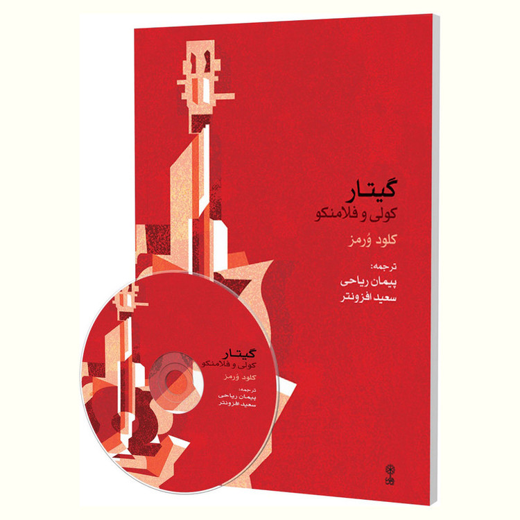 کتاب گیتار کولی و فلامنکو اثر کلود ورمز انتشارات ماهور