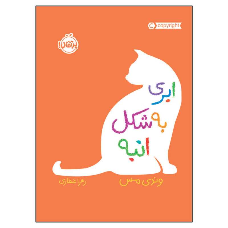 کتاب ابری به شکل انبه اثر وندی مس انتشارات پرتقال