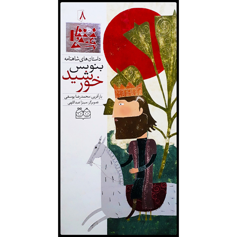 کتاب داستان های شاهنامه، بنویس خورشید اثر محمدرضا یوسفی نشر خانه ادبیات جلد 8