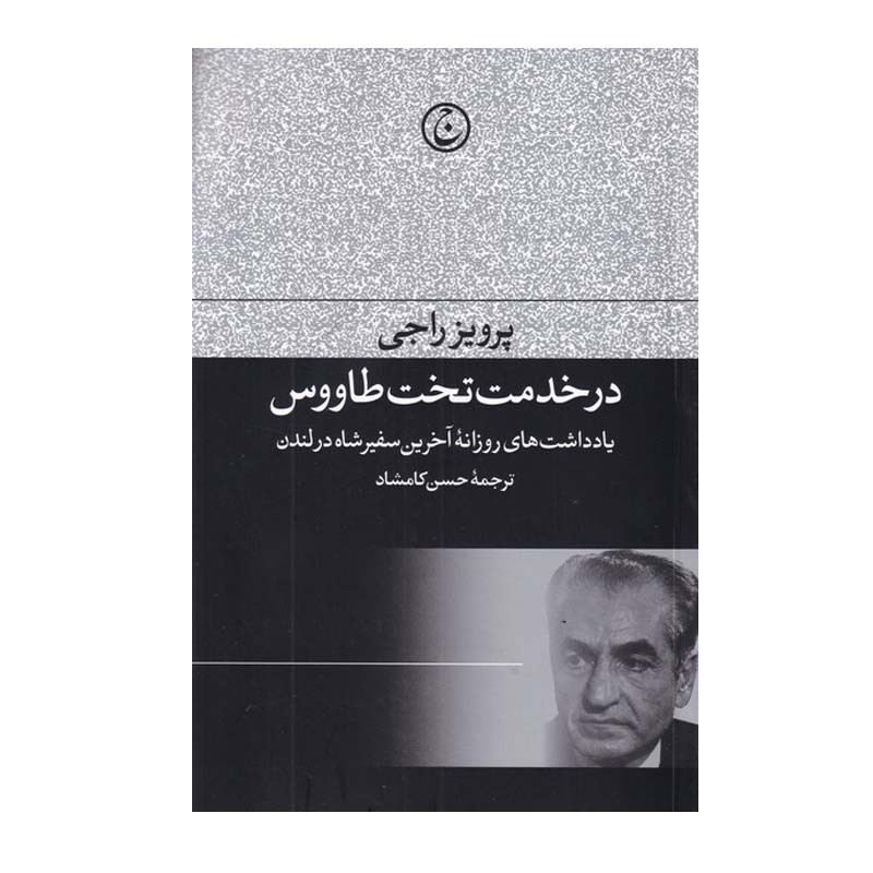 کتاب در خدمت تخت طاووس اثر پرویز راجی انتشارات فرهنگ جاوید