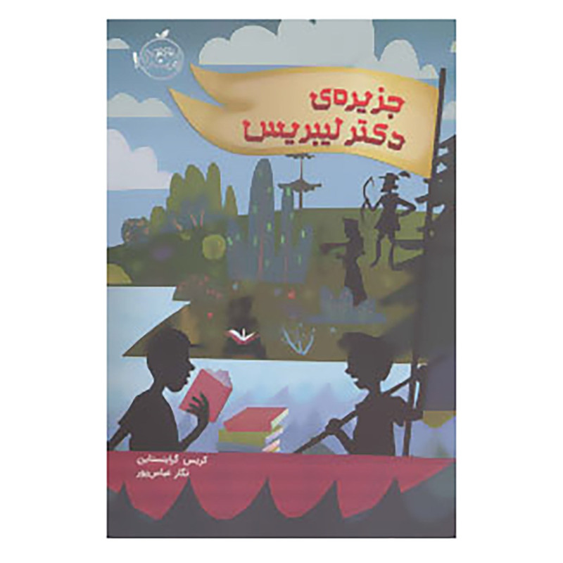 کتاب جزیره ی دکتر لیبریس اثر کریس گرابنستاین