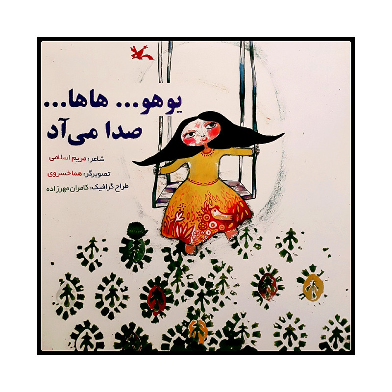 کتاب یوهو... هاها... صدا می آد اثر مریم اسلامی انتشارات کانون پرورش فکری کودکان و نوجوان