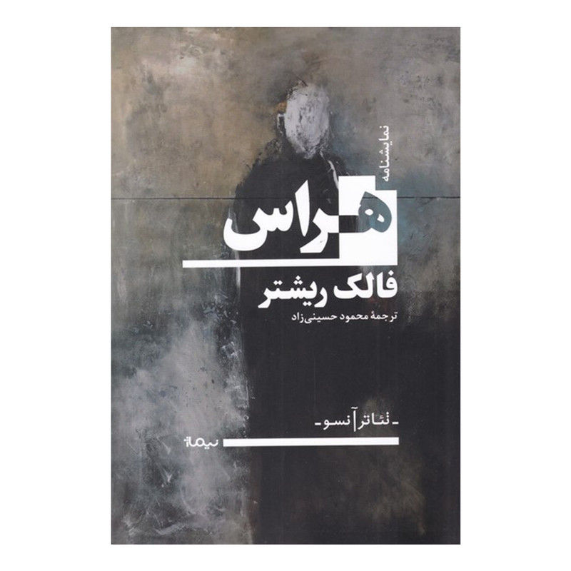 کتاب هراس اثر فالک ریشتر نشر نیماژ