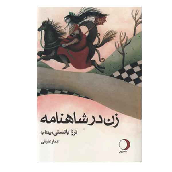 کتاب زن در شاهنامه اثر ترزا باتستی انتشارات ماهریس