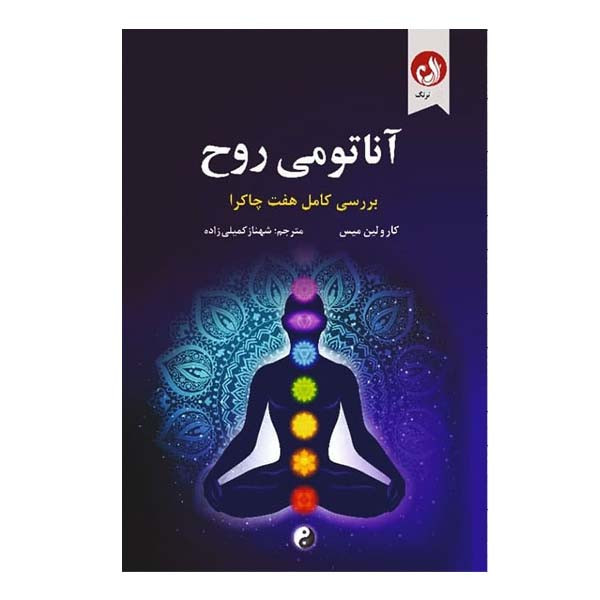 کتاب آناتومی روح اثر کارولین میس انتشارات ترنگ