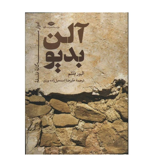 کتاب ادوار 3 گانه فلسفه آلن بدیو اثر الیور فلثم نشر نگاه