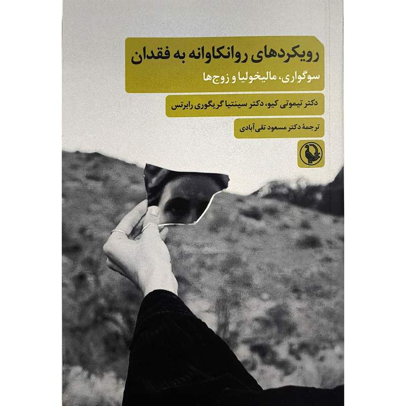 کتاب رویکردهای روانکاوانه به فقدان اثر تیموتی کیو انتشارات مروارید
