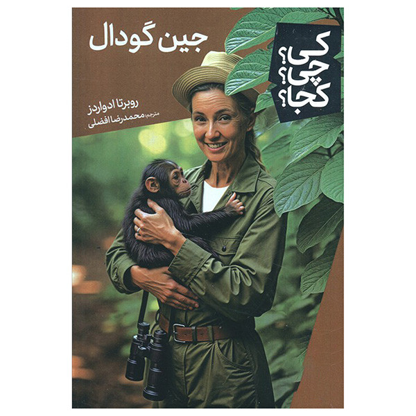 کتاب جین گودال اثر روبرتا ادواردز ترجمه محمد رضا افضلی انتشارات فنی ایران