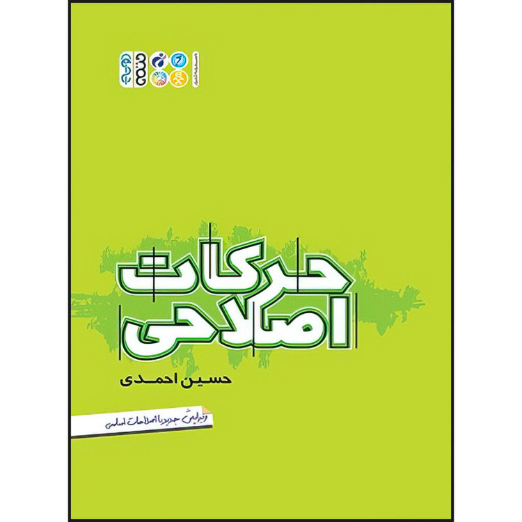 کتاب مجموعه جامع حرکات اصلاحی اثر حسین احمدی انتشارات حتمی