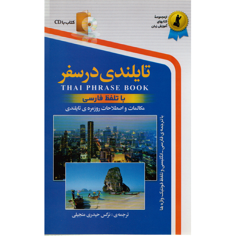 کتاب تایلندی در سفر اثر نرگس حیدری انتشارات استاندارد