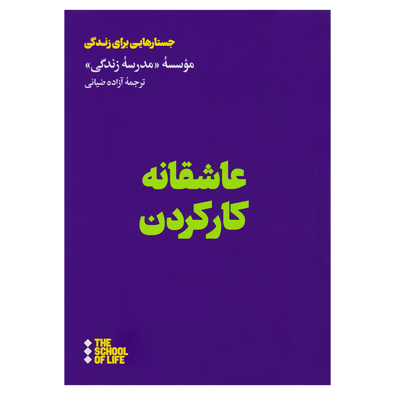کتاب عاشقانه کار کردن اثر موسسه مدرسه زندگی نشر هنوز