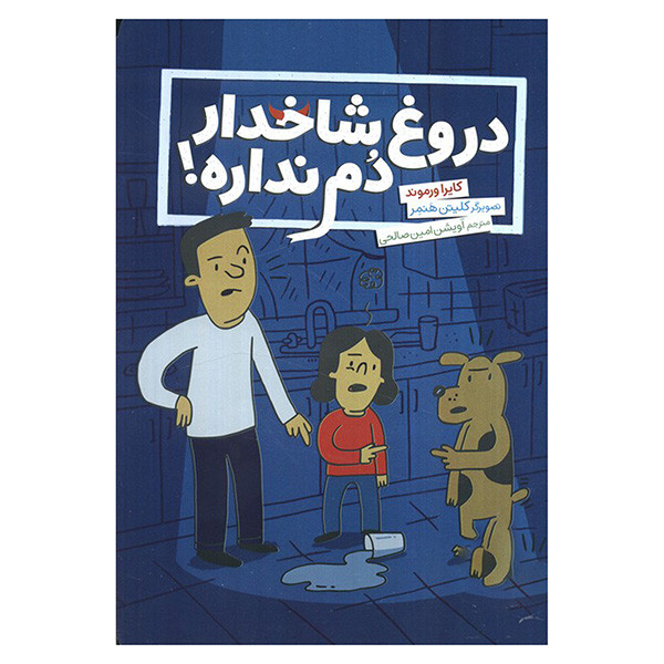 کتاب دروغ شاخدار دم نداره اثر کایرا ورموند ترجمه آویشن امین صالحی انتشارات فنی ایران