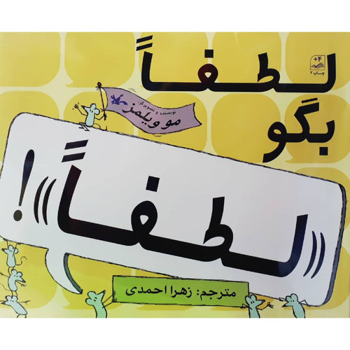 کتاب لطفا بگو لطفا اثر مو ویلمز انتشارات کانون پرورش فکری کودکان و نوجوانان