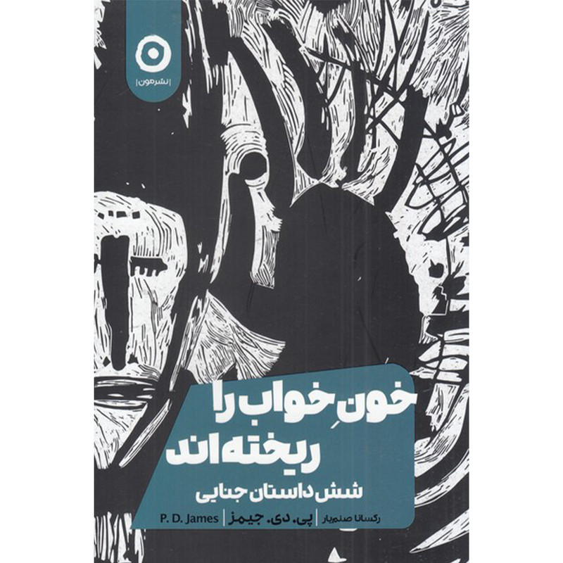 کتاب خون خواب را ریخته اند اثر پی دی جیمز انتشارات مون