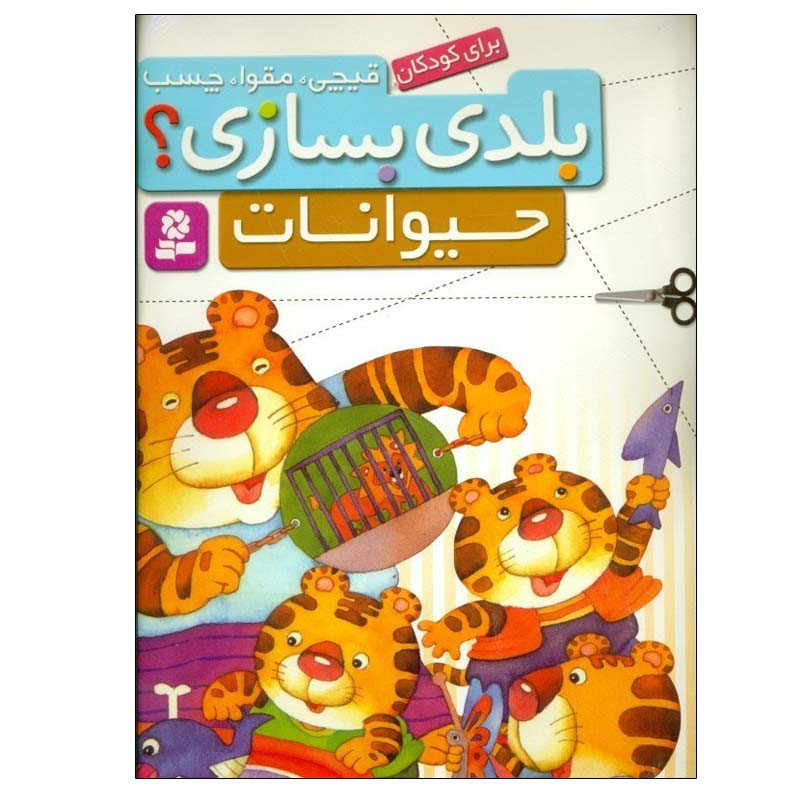 کتاب بلدی بسازی؟ حیوانات اثر جمعی از نویسندگان انتشارات قدیانی