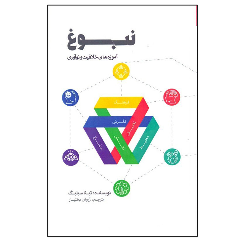 کتاب نبوغ (آموزه‌های خلاقیت و نوآوری) اثر زروان بختیار انتشارات پندار تابان