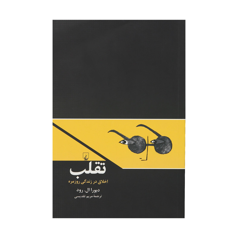 کتاب تقلب اثر دبورا ال. رود نشر ققنوس